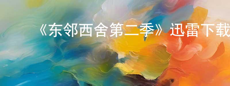 曹文英发布《东邻西舍第二季》迅雷下载/在线观看-都市情感-美剧天堂
